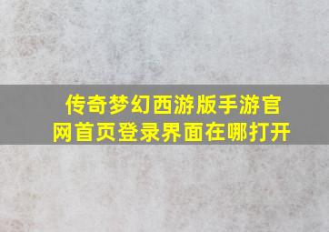 传奇梦幻西游版手游官网首页登录界面在哪打开