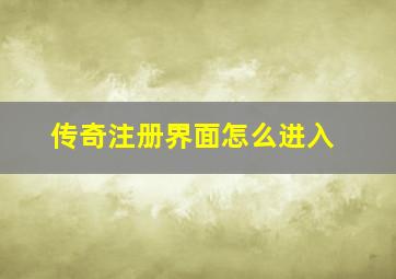 传奇注册界面怎么进入