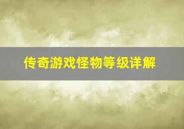 传奇游戏怪物等级详解