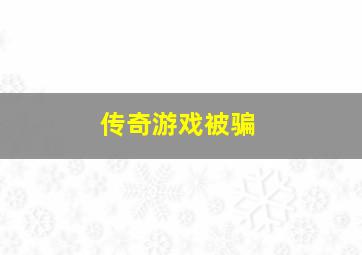 传奇游戏被骗