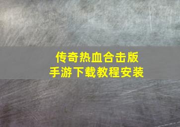 传奇热血合击版手游下载教程安装