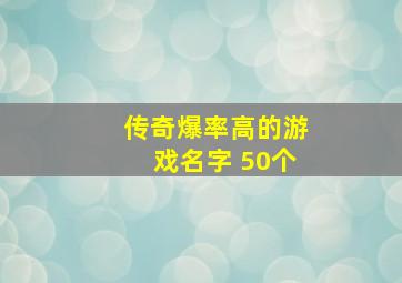 传奇爆率高的游戏名字 50个