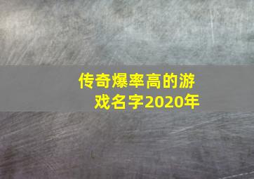 传奇爆率高的游戏名字2020年