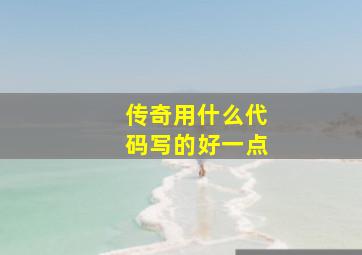 传奇用什么代码写的好一点