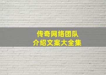 传奇网络团队介绍文案大全集