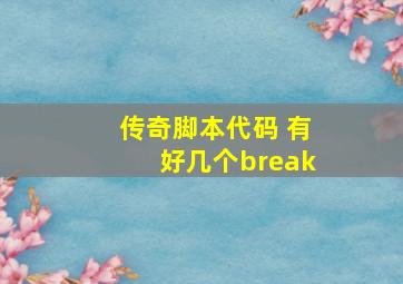 传奇脚本代码 有好几个break