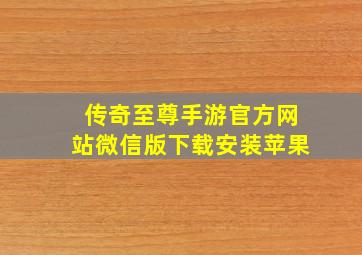 传奇至尊手游官方网站微信版下载安装苹果