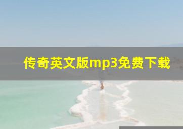 传奇英文版mp3免费下载