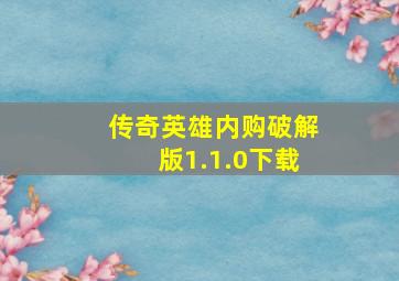 传奇英雄内购破解版1.1.0下载