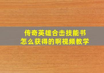 传奇英雄合击技能书怎么获得的啊视频教学