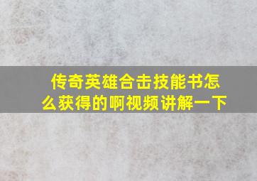 传奇英雄合击技能书怎么获得的啊视频讲解一下