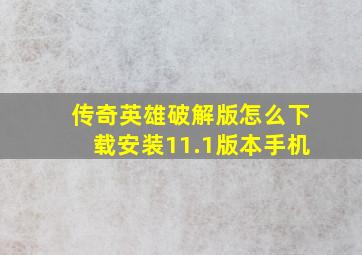 传奇英雄破解版怎么下载安装11.1版本手机