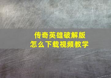 传奇英雄破解版怎么下载视频教学