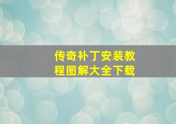 传奇补丁安装教程图解大全下载