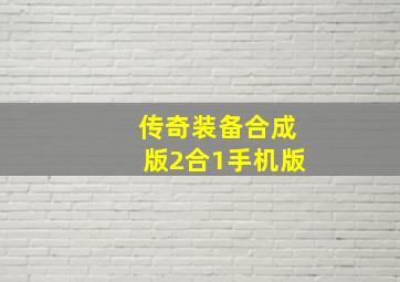 传奇装备合成版2合1手机版