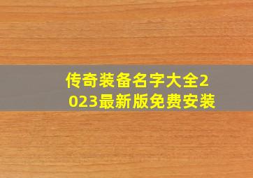 传奇装备名字大全2023最新版免费安装