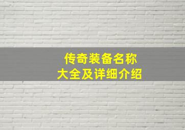 传奇装备名称大全及详细介绍