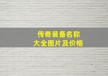 传奇装备名称大全图片及价格