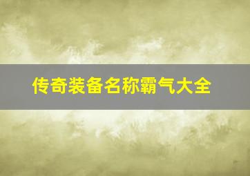 传奇装备名称霸气大全