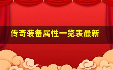 传奇装备属性一览表最新