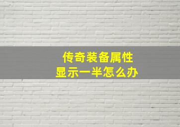 传奇装备属性显示一半怎么办