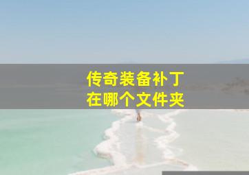 传奇装备补丁在哪个文件夹