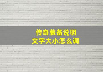 传奇装备说明文字大小怎么调