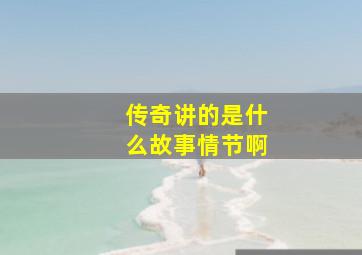 传奇讲的是什么故事情节啊