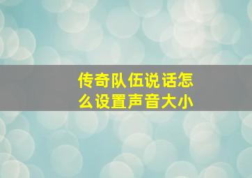 传奇队伍说话怎么设置声音大小