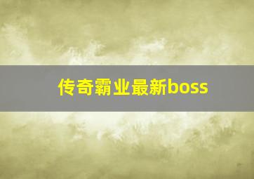 传奇霸业最新boss