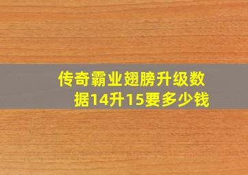 传奇霸业翅膀升级数据14升15要多少钱