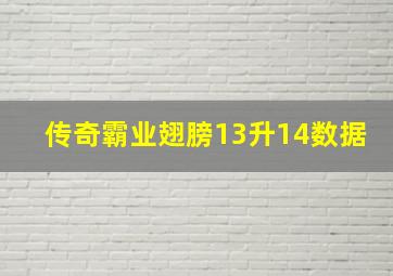 传奇霸业翅膀13升14数据