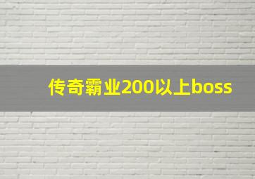 传奇霸业200以上boss