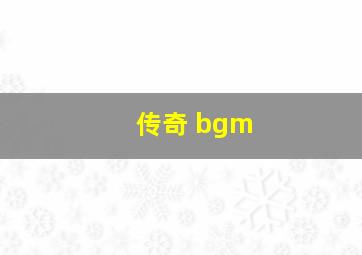 传奇 bgm