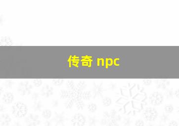 传奇 npc