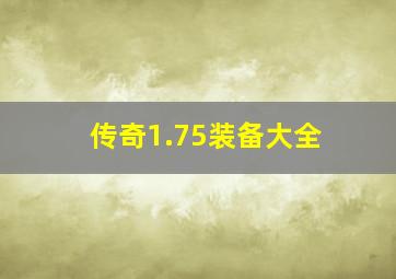 传奇1.75装备大全