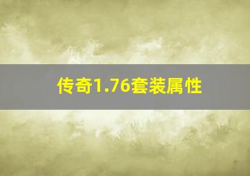 传奇1.76套装属性