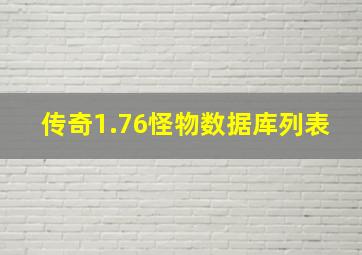 传奇1.76怪物数据库列表