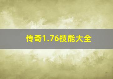 传奇1.76技能大全