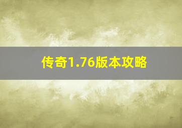 传奇1.76版本攻略