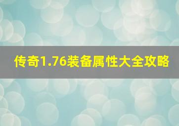 传奇1.76装备属性大全攻略