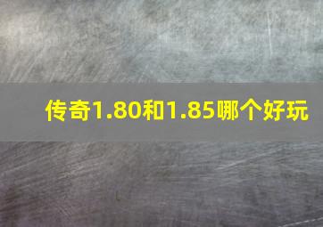 传奇1.80和1.85哪个好玩