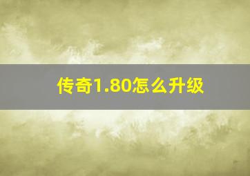 传奇1.80怎么升级