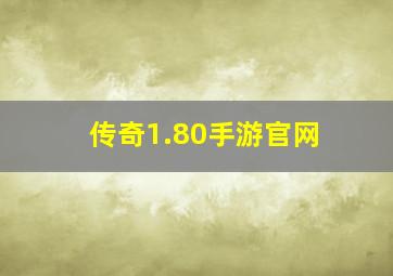 传奇1.80手游官网