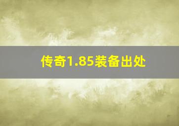 传奇1.85装备出处