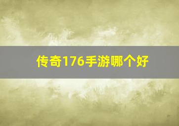 传奇176手游哪个好