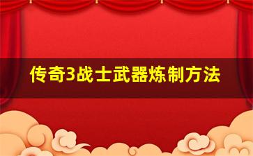 传奇3战士武器炼制方法