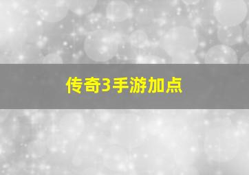 传奇3手游加点