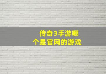 传奇3手游哪个是官网的游戏