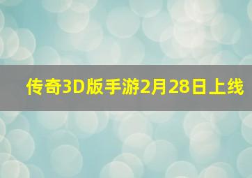 传奇3D版手游2月28日上线